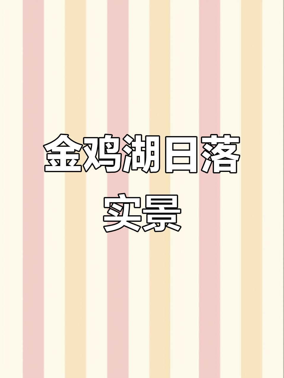 苏州金鸡湖夕阳美景,落日余晖实拍效果