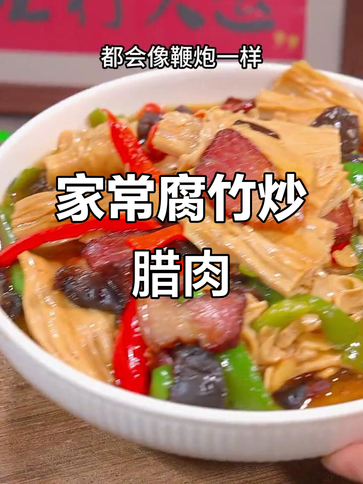 腐竹炒腊肉,家常下饭新做法
