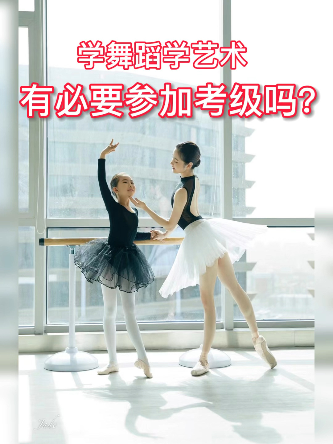舞蹈艺术考级有必要参加吗?专业老师解答