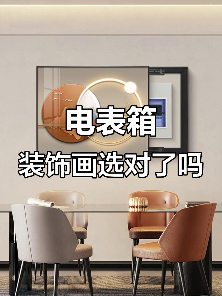 装饰画如何选择?电表箱也能变美,软装搭配技巧大公开