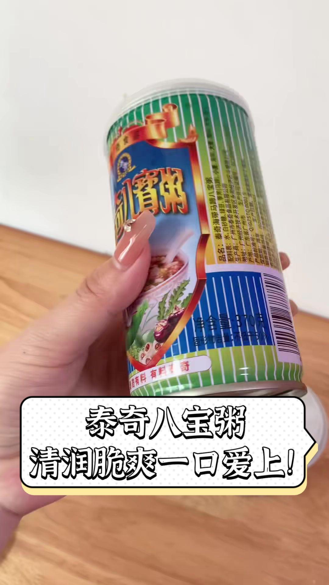 泰奇八宝粥,清润脆爽一口爱上!