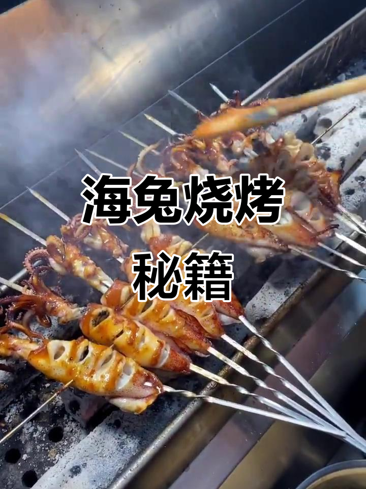 海兔烤制秘诀:洗净去嘴,明油刷匀,色白味美!