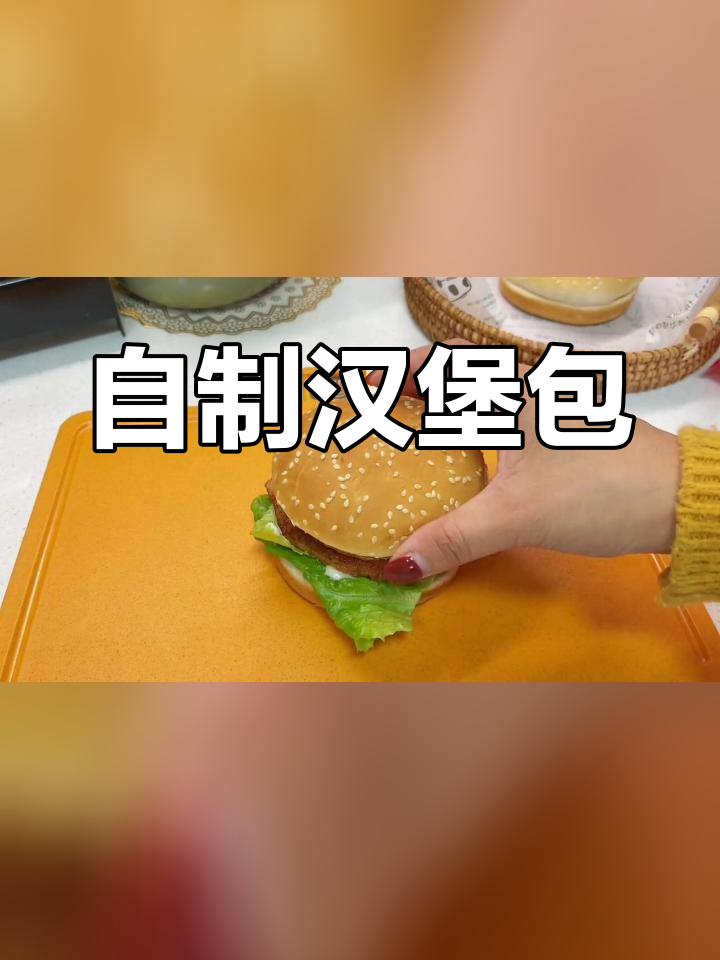 在家做美味汉堡,简单又好吃