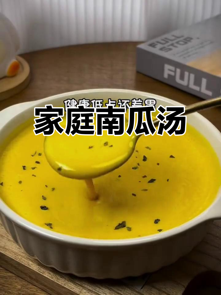 南瓜汤做法超简单,健康又美味,家里做更放心!