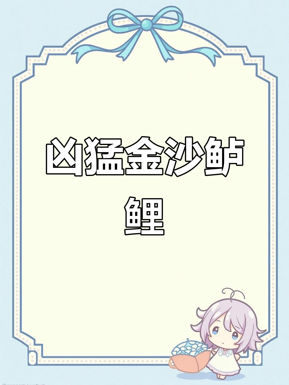 金沙鲈鲤,凶猛肉食鱼,被誉为“老虎鱼”