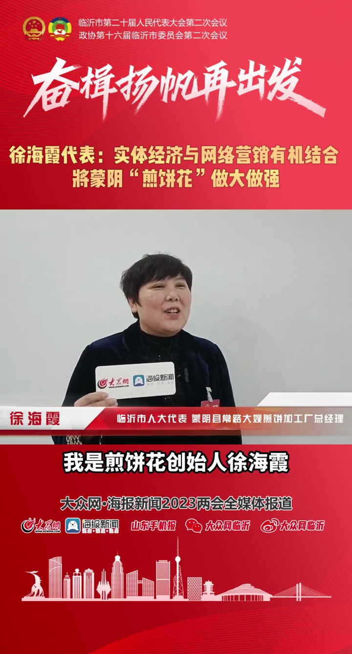 徐海霞代表:实体经济与网络营销有机结合 将蒙阴“煎饼花”做大做强 社会新闻 临沂