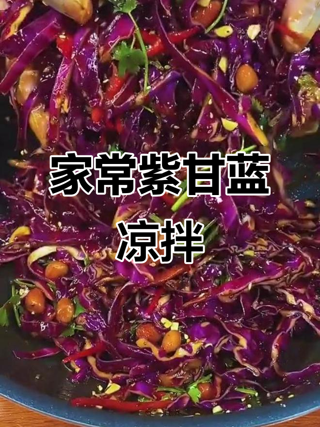 紫甘蓝凉拌,简单又美味,家常做法让你停不下来!