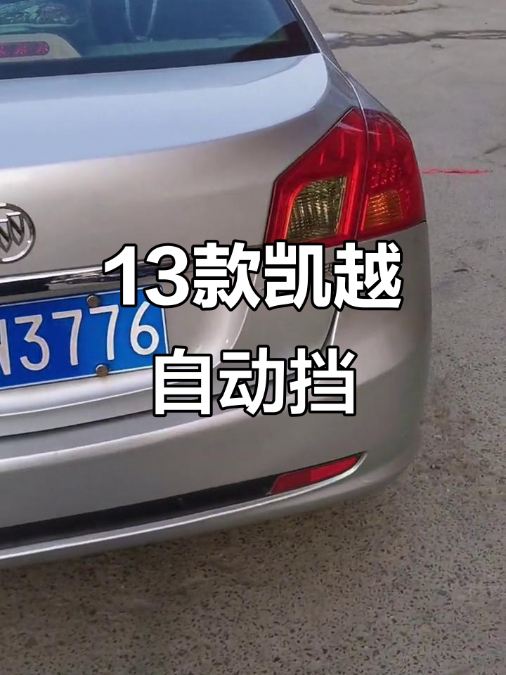 2013年别克凯越自动挡,1.6排量低价格,万公里新车感