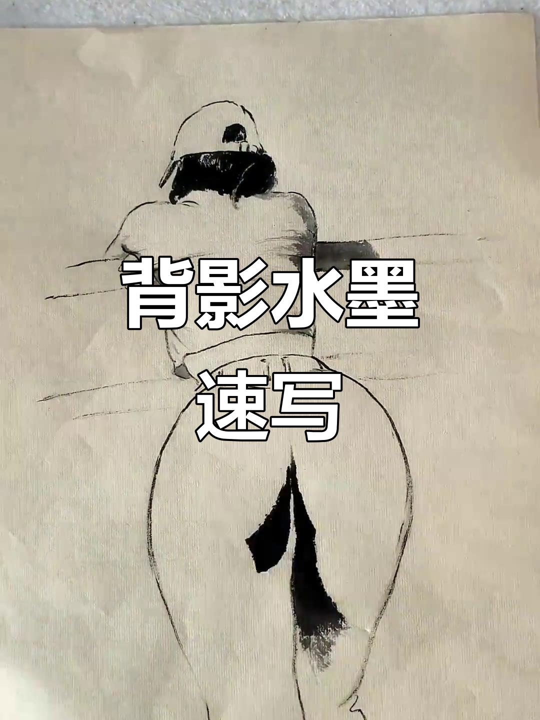 水墨速写:戴鸭舌帽女孩的背影素描