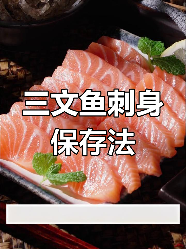 红白三文鱼刺身,口感细腻鲜美