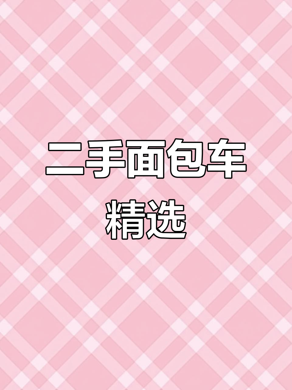 2018-2023年二手面包车推荐,多款车型任你选