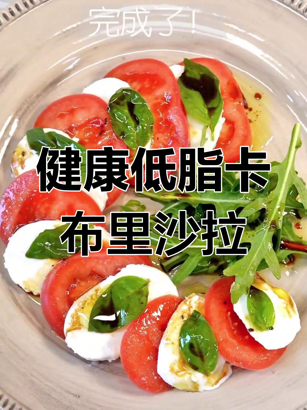 低脂意大利卡布里沙拉,清爽番茄芝士搭配