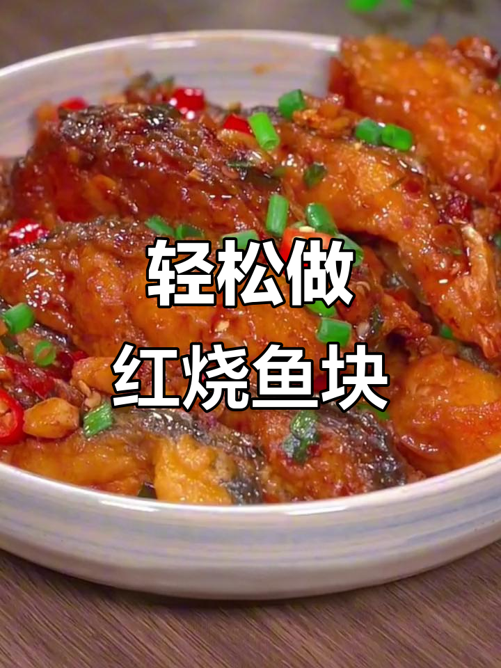 红烧鱼块家常做法,简单又美味