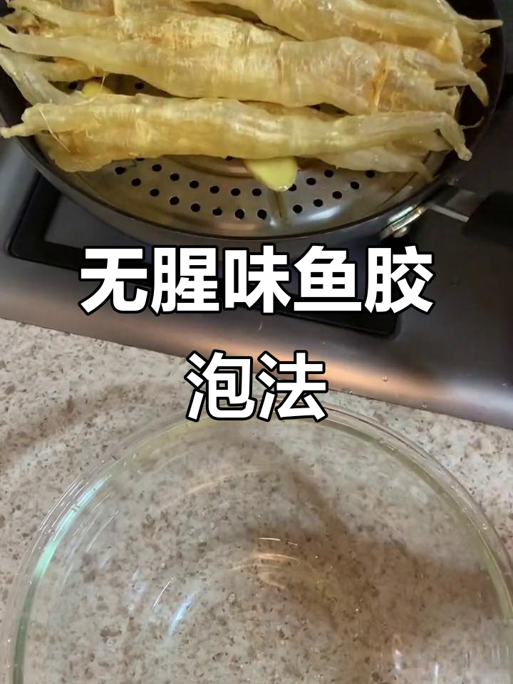 鱼胶泡发技巧大揭秘,轻松去腥,冷冻保存更方便