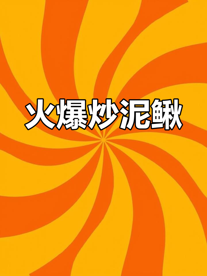 热腾腾爆炒泥鳅,快来尝尝!