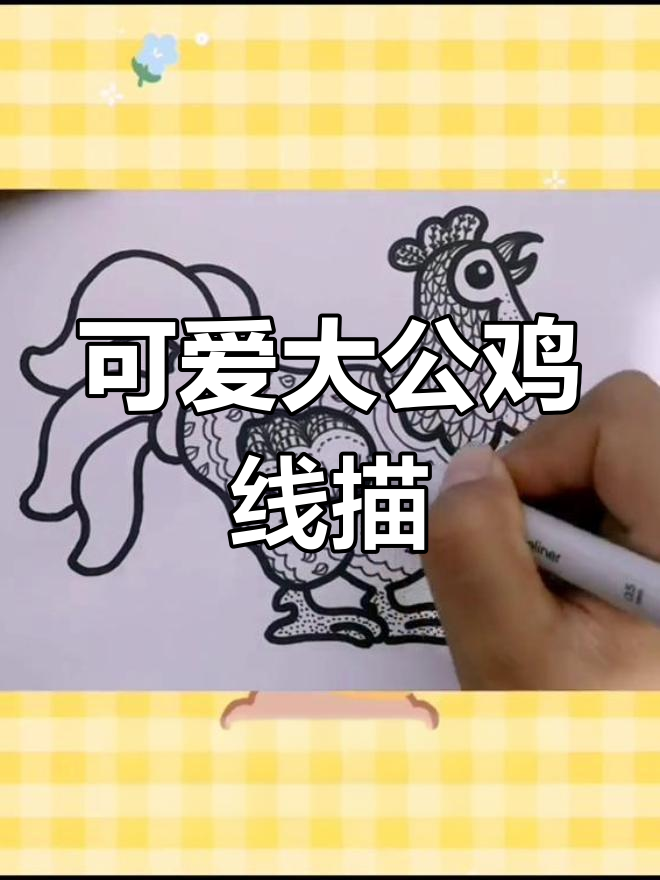 大公鸡的创意线描,画出威风又甜美的形象