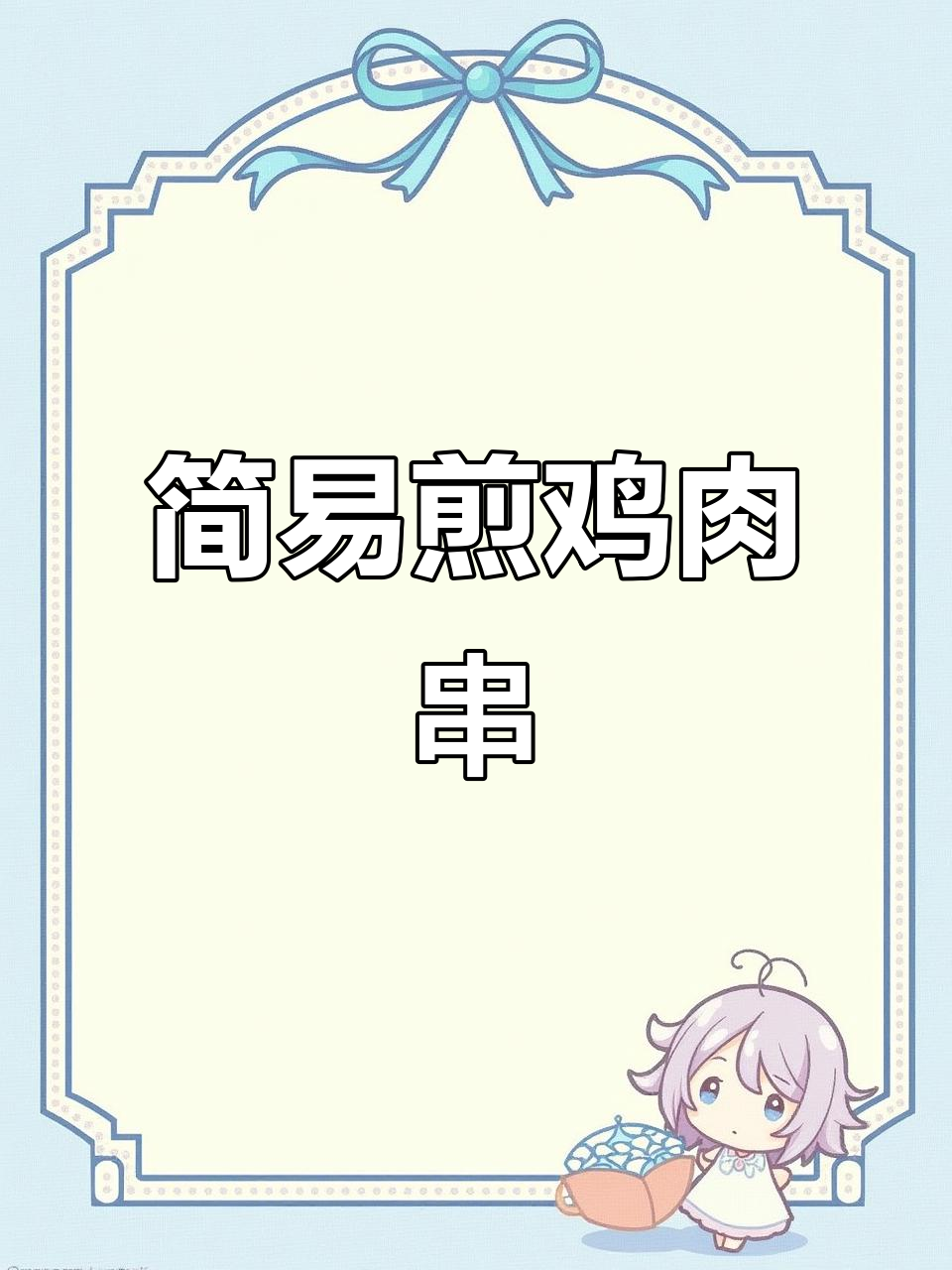 一人食下酒菜,简单煎鸡肉串,美味又实惠