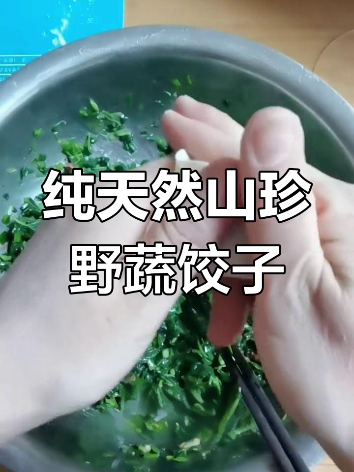 山苜楂饺子,鲜嫩美味又健康