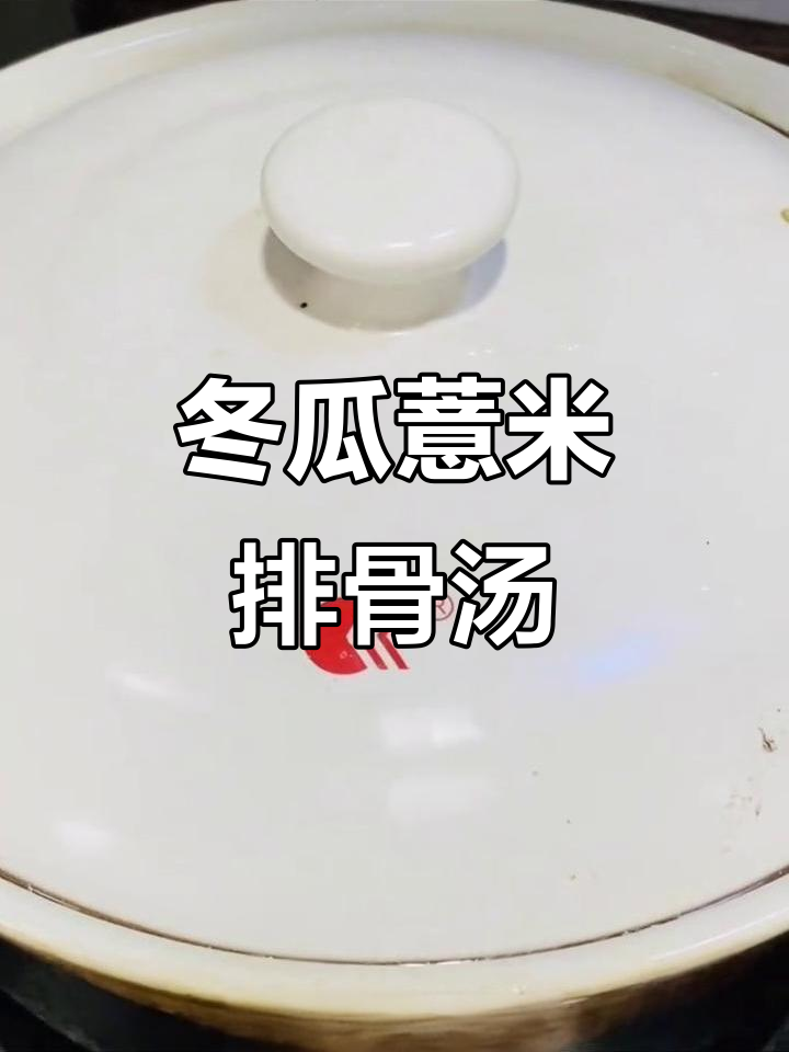 冬瓜薏米排骨汤,清热祛湿又美味