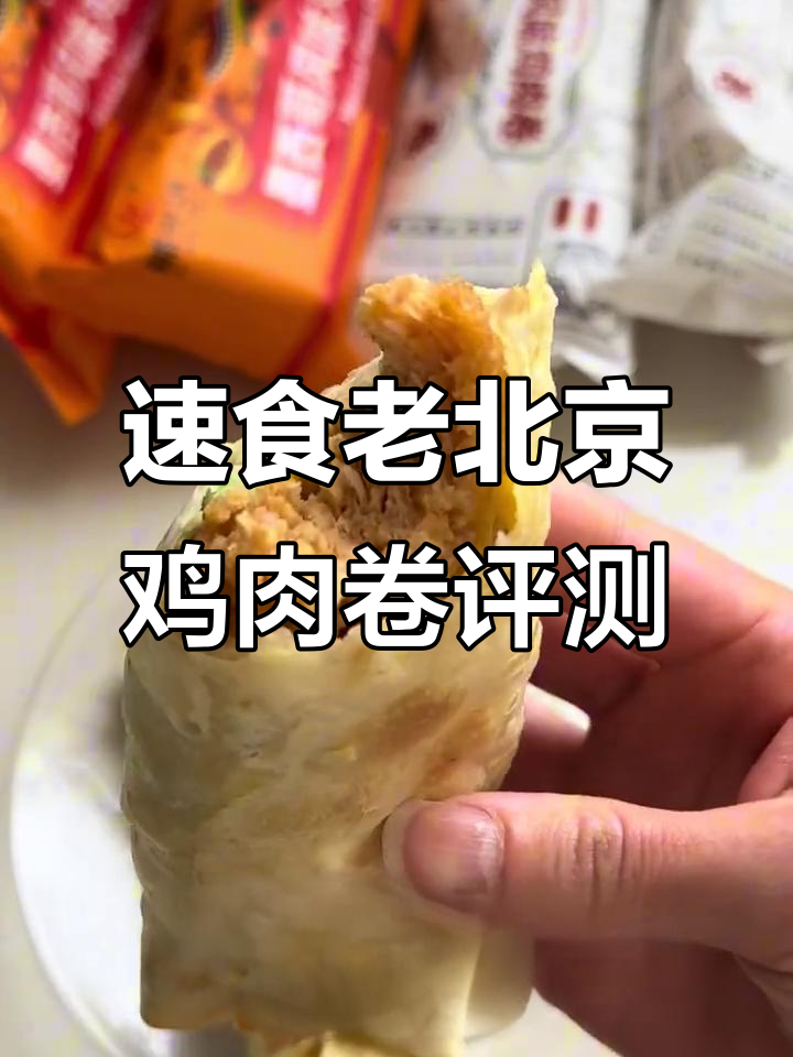 老北京鸡肉卷测评:肉多味淡,微波炉加热更佳