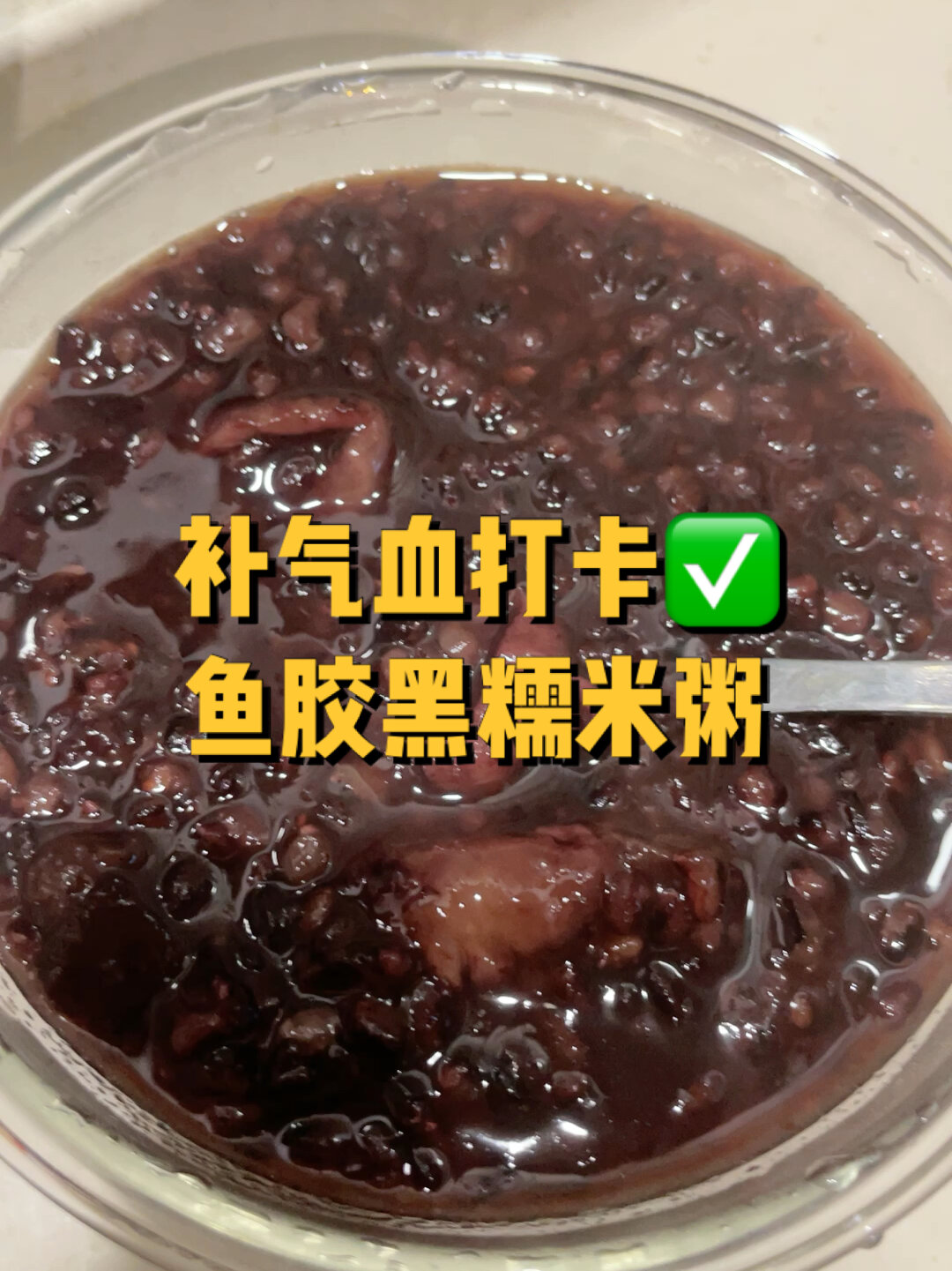补气血打卡,鱼胶黑糯米粥