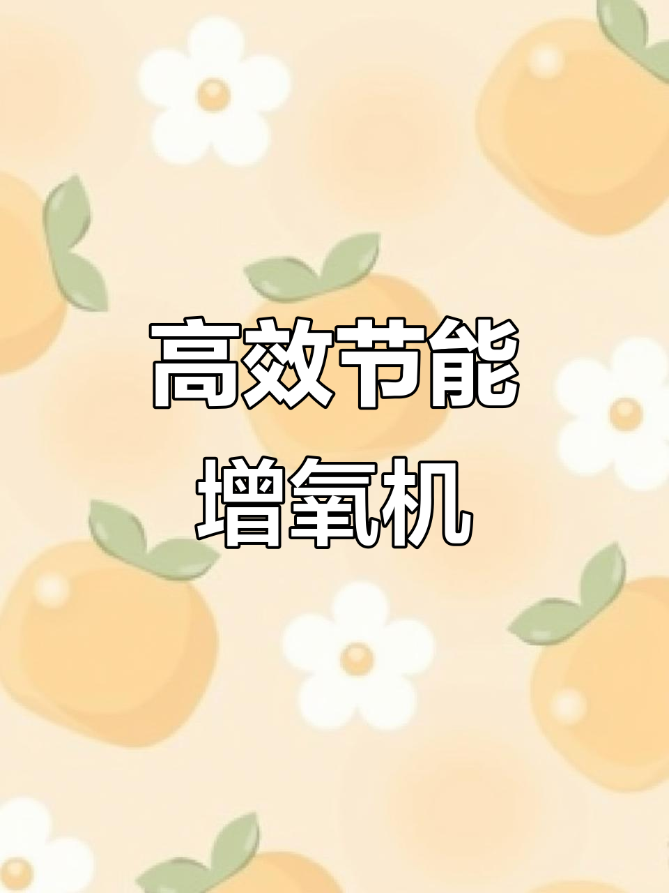 高效节能增氧机,适用于大型鱼塘,变频设计更省电