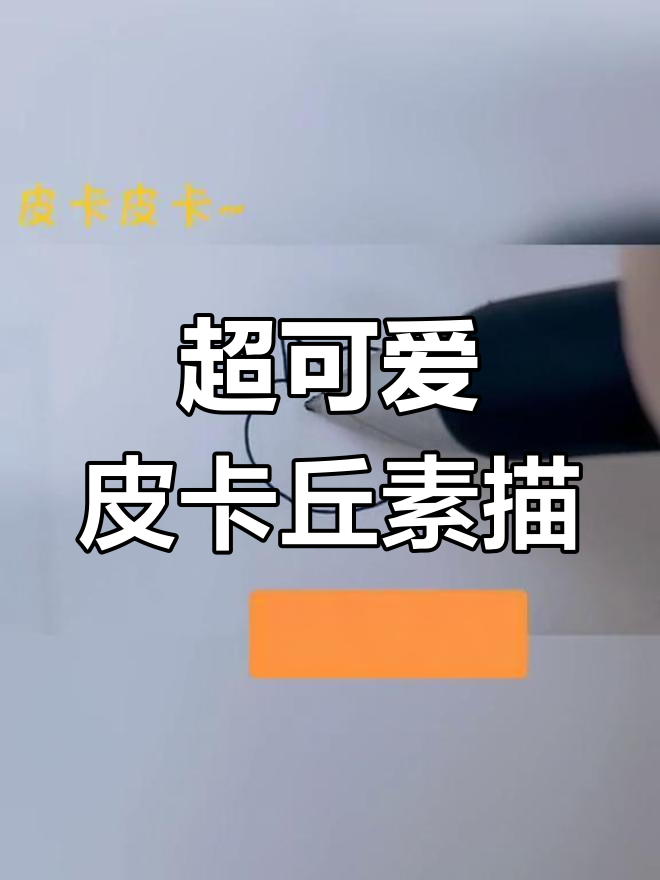 用两支笔画萌态皮卡丘