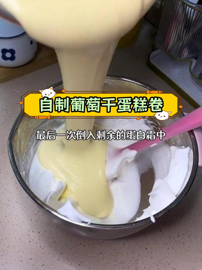 无需方盘,轻松在家做松软葡萄干蛋糕卷