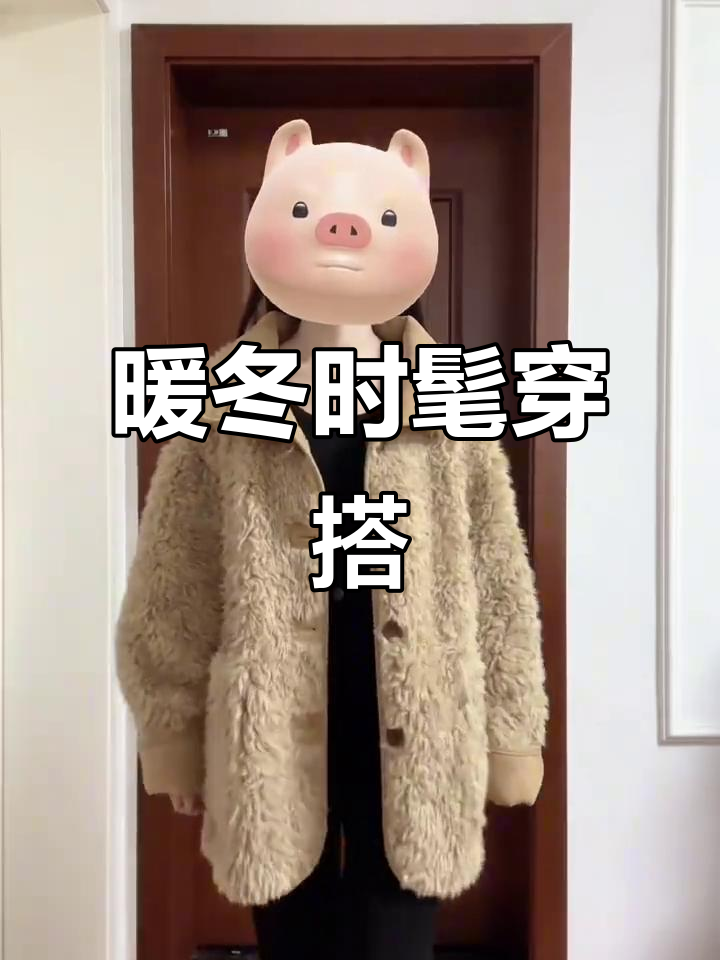 皮毛一体外套搭配喇叭裤,温暖又时尚的完美组合