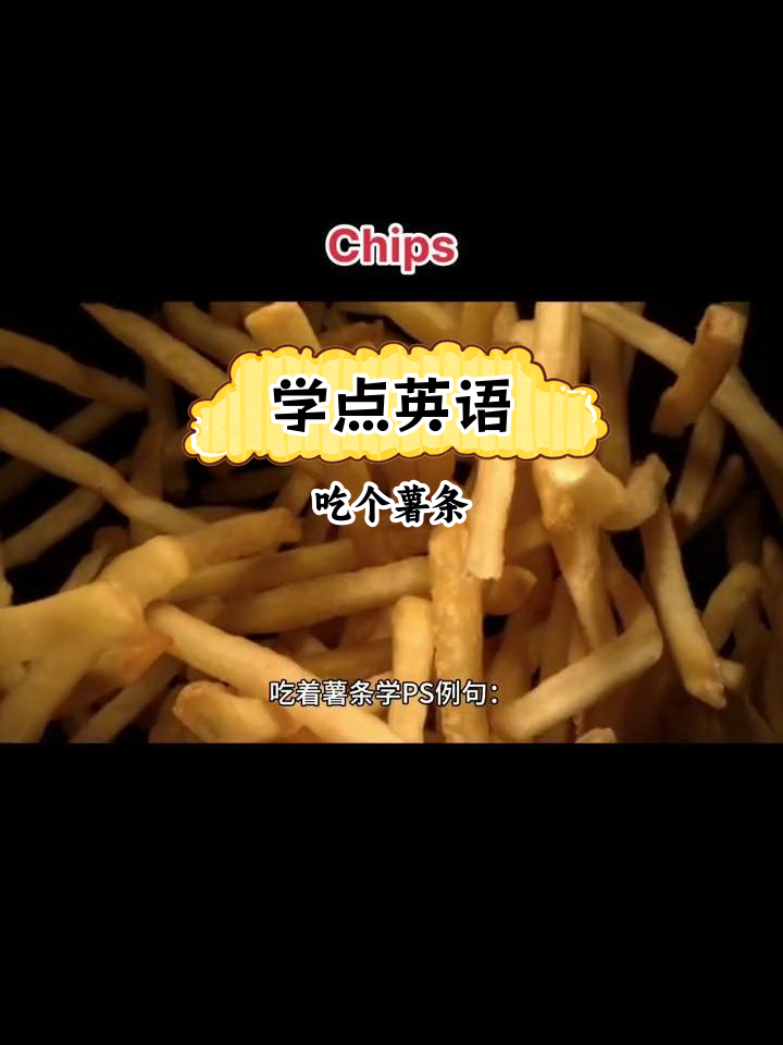 每天学英语,从薯条开始