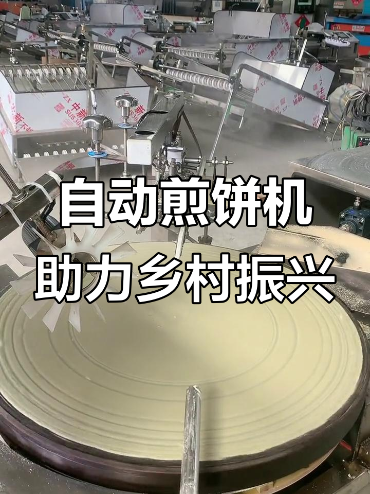 正邦全自动煎饼机,轻松制作湖南米面与山东大煎饼