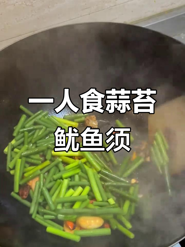 蒜苔鱿鱼须炒饭，一人食也能有滋有味