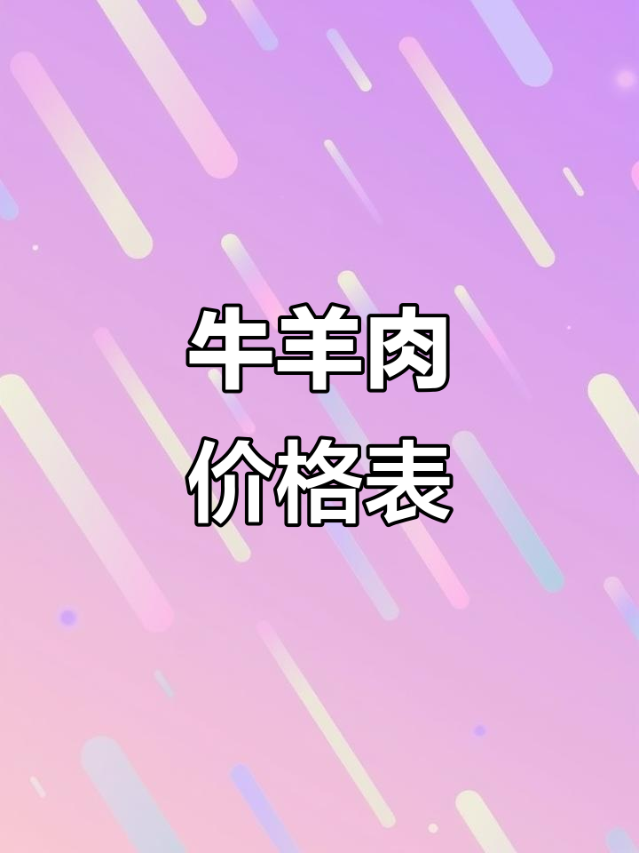 10月苏州市场牛羊肉价格新鲜实惠,适合各种烹饪