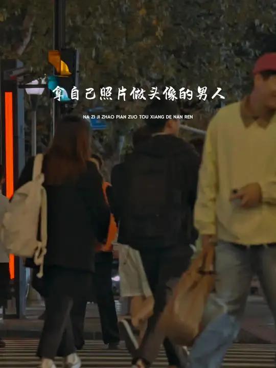 用自己照片做头像的男人,简单真实。不玩虚饰,把生活过成素颜。他们爱得赤诚,受伤也坚强,以本