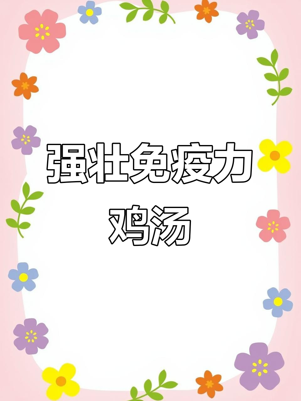 滋补强身鸡汤,百合莲子白萝卜炖鸡腿