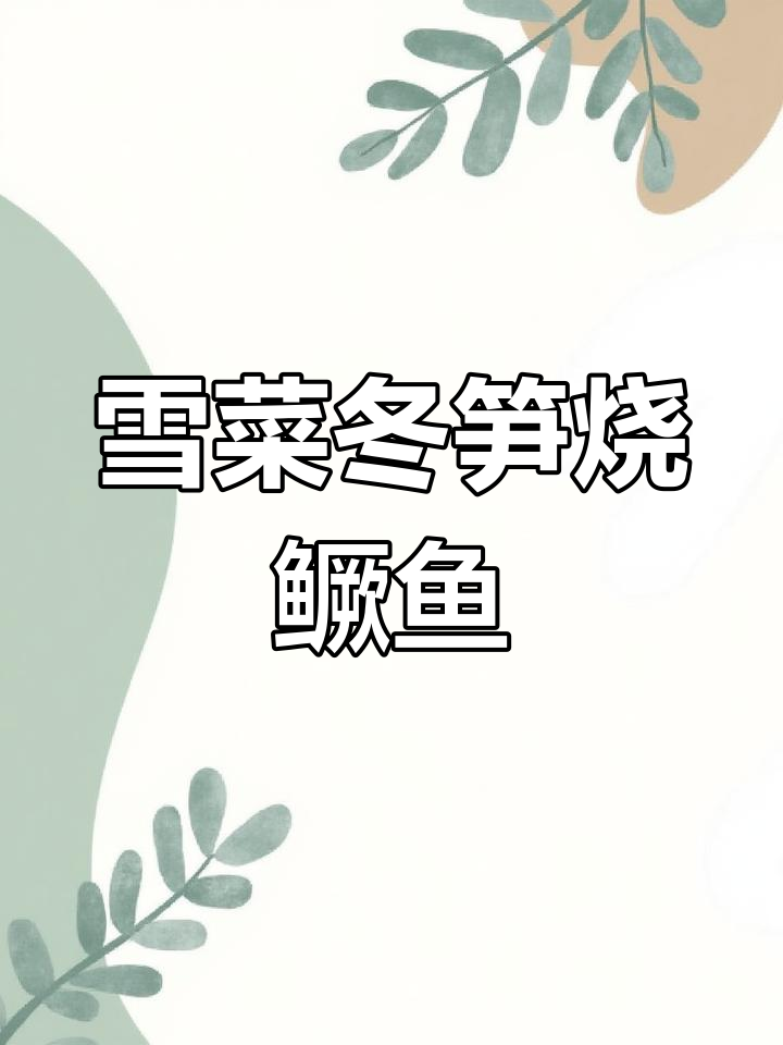 雪菜冬笋烧鳜鱼,鲜香四溢的冬季美味