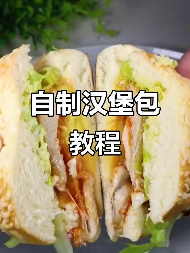 在家做超便宜奥尔良鸡腿堡,成本不到肯德基的一半