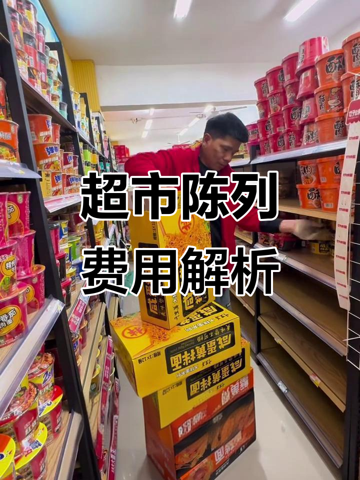 大学超市陈列费揭秘:方便面和饮料如何收费?