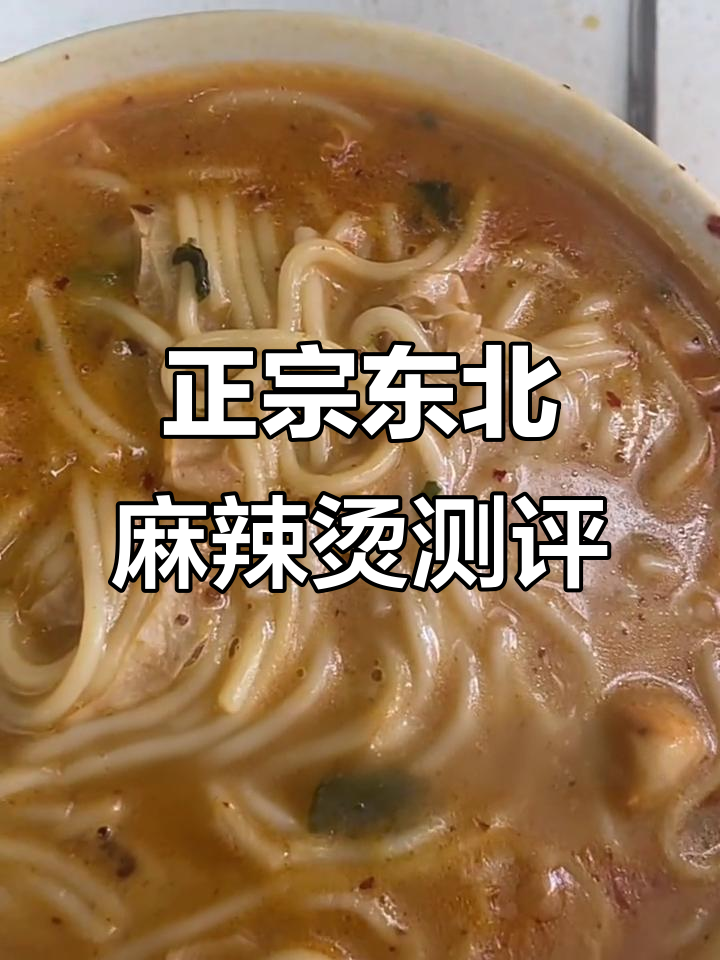 东北老式麻辣烫,麻酱和玉米粉完美结合