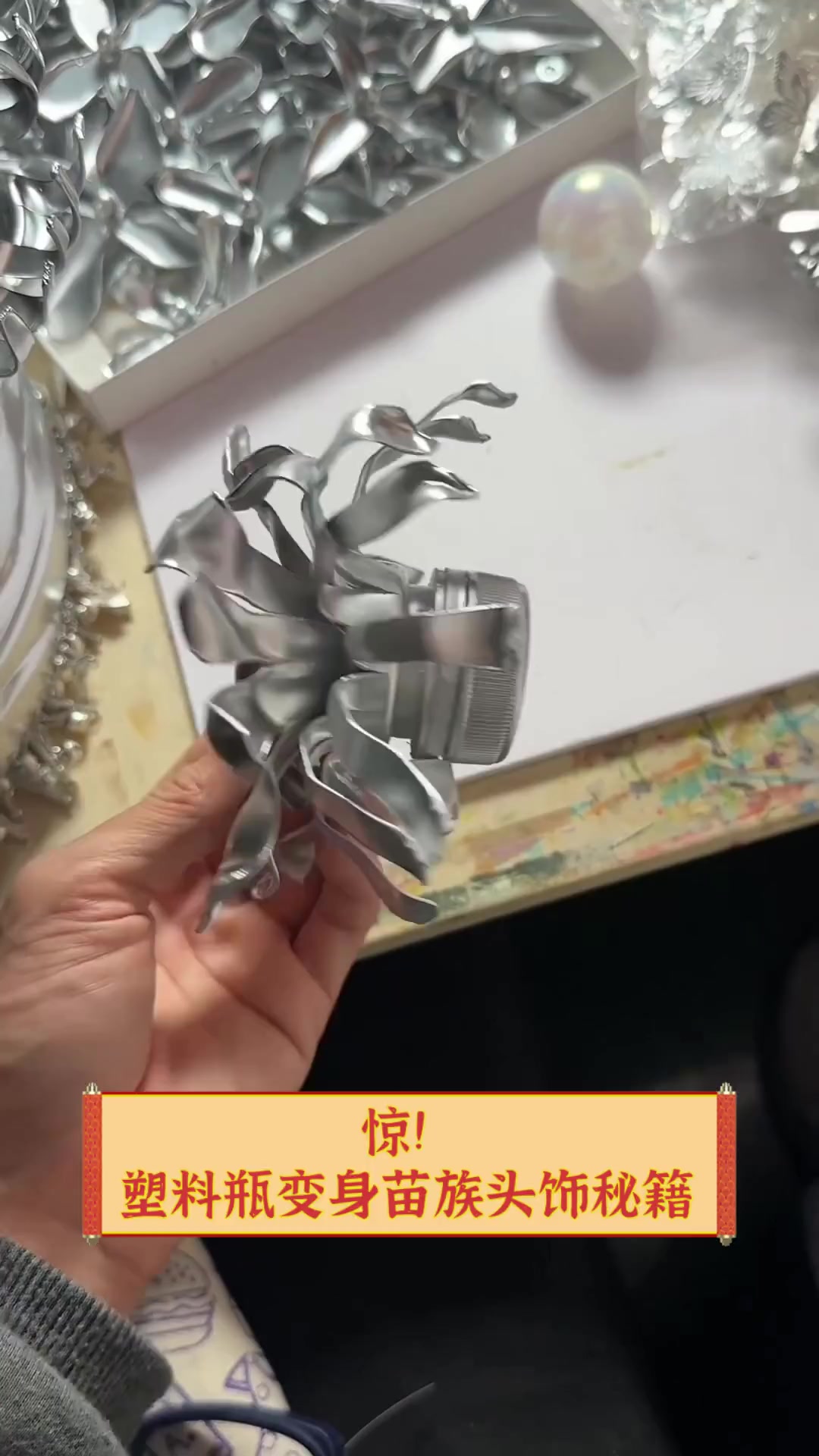 惊!塑料瓶变身苗族头饰秘籍