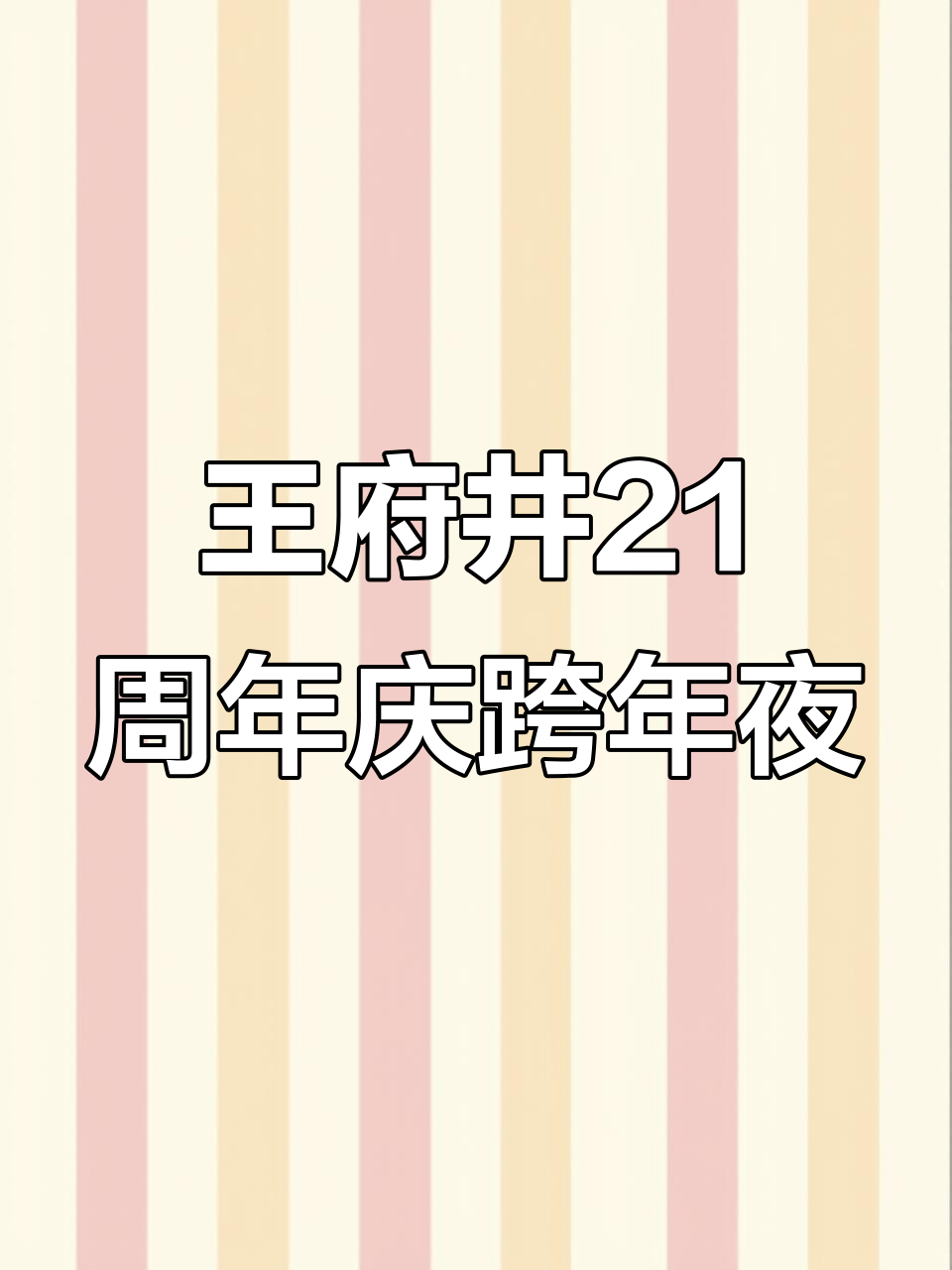 西湖王府井21周年庆跨年大狂欢,清蒸蛋糕、玩偶巡游一应俱全
