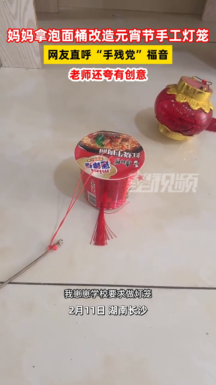 妈妈拿泡面桶改造元宵节手工灯笼,网友直呼“手残党”福音