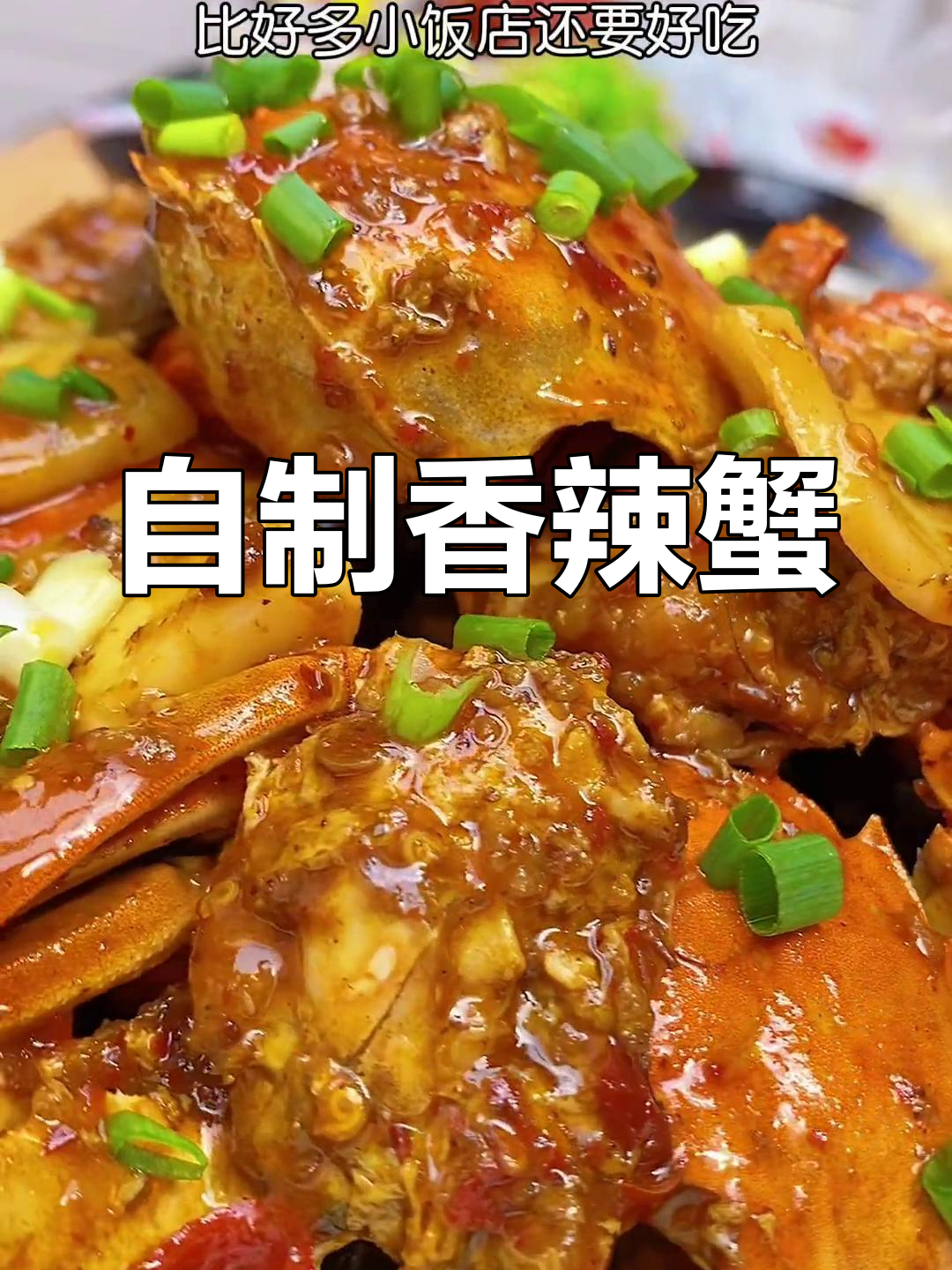 家庭版香辣蟹,味道媲美饭店