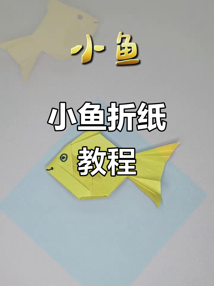折纸小鱼游动，简单步骤教你学会