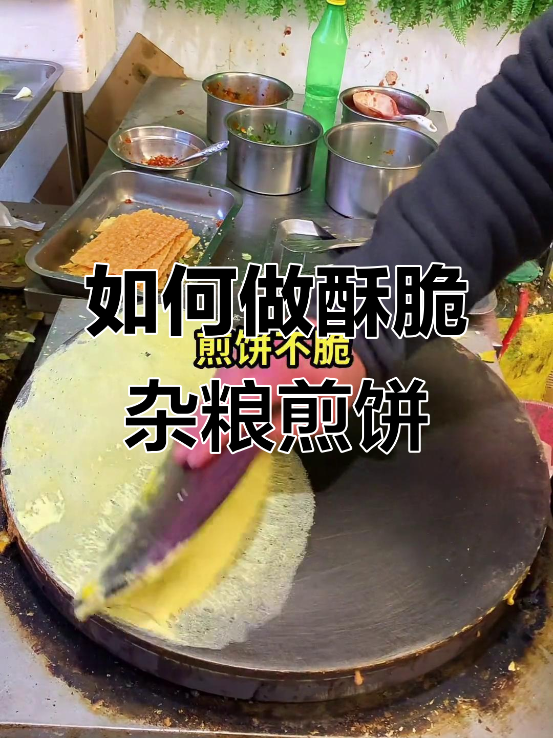 杂粮煎饼不脆?教你调面糊和火候的秘诀