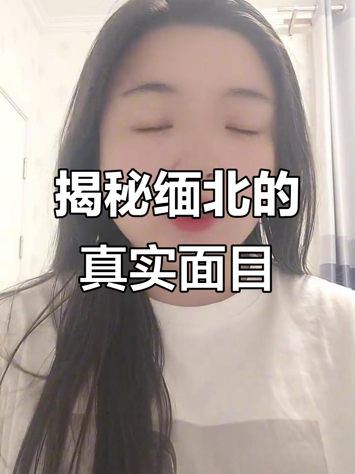 缅北的黑暗真相：珍珠奶茶背后的惊悚故事