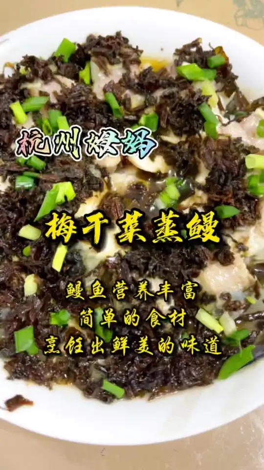 梅干菜蒸鳗,鳗鱼营养丰富,但胆固醇也高,简单的食材,烹饪出鲜美的味道,这就是家的味道 杭州