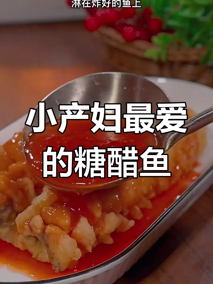 糖醋草鱼,简单又美味!产妇最爱的小吃做法