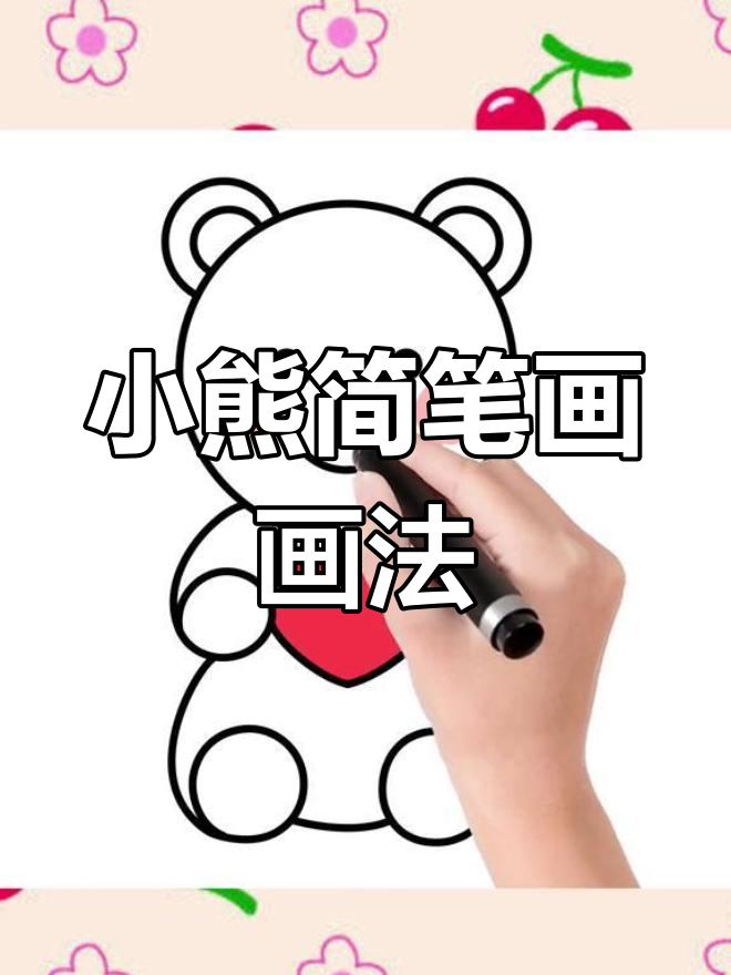 简单又可爱小熊简笔画,轻松学会