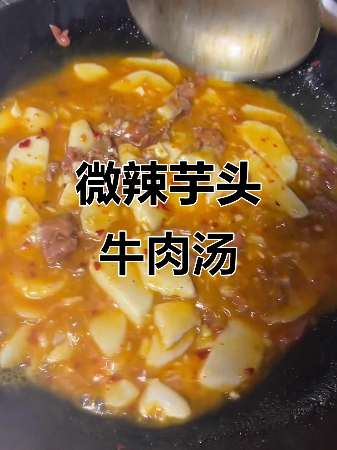 江西微辣芋头牛肉汤,拌饭吃不停